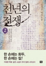 천년의 전쟁 2 (양장)